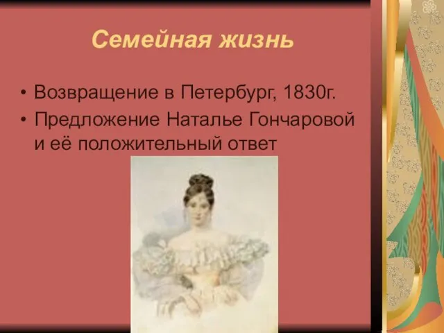 Семейная жизнь Возвращение в Петербург, 1830г. Предложение Наталье Гончаровой и её положительный ответ