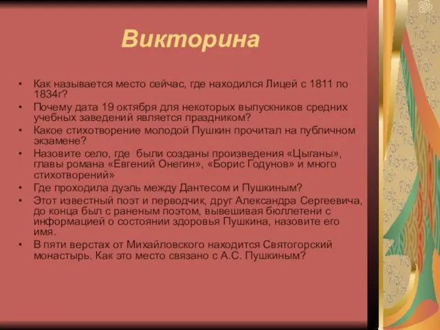 Викторина Как называется место сейчас, где находился Лицей с 1811 по 1834г?