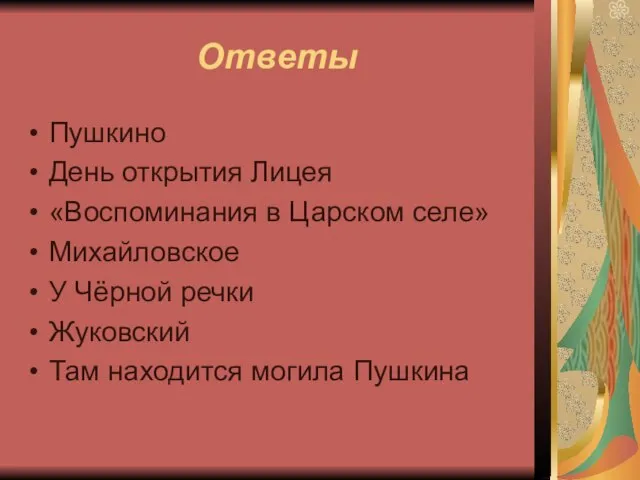 Ответы Пушкино День открытия Лицея «Воспоминания в Царском селе» Михайловское У Чёрной