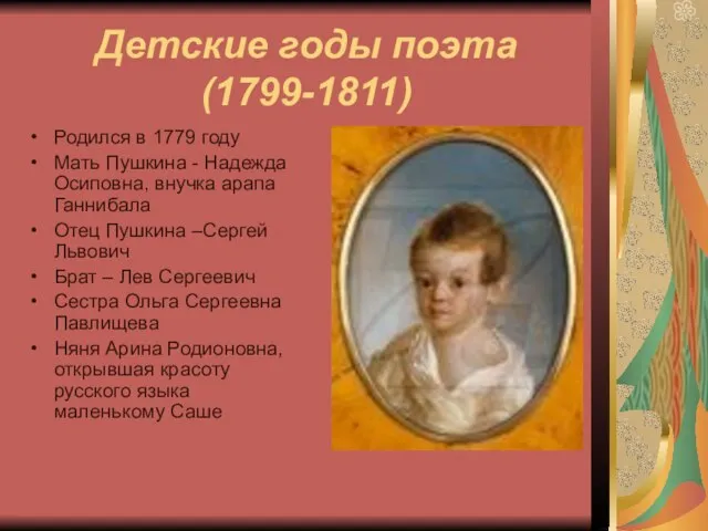 Детские годы поэта (1799-1811) Родился в 1779 году Мать Пушкина - Надежда