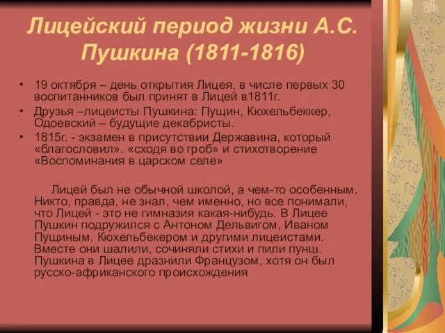 Лицейский период жизни А.С. Пушкина (1811-1816) 19 октября – день открытия Лицея,