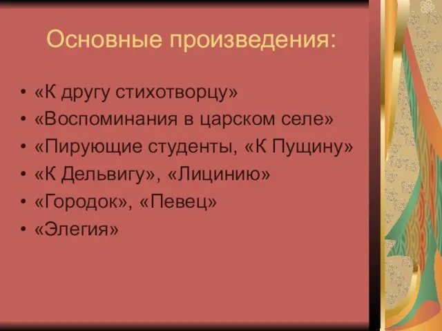 Основные произведения: «К другу стихотворцу» «Воспоминания в царском селе» «Пирующие студенты, «К