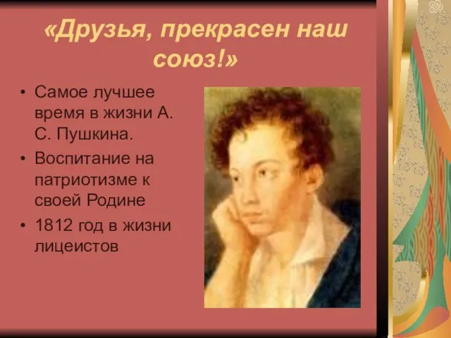 «Друзья, прекрасен наш союз!» Самое лучшее время в жизни А.С. Пушкина. Воспитание