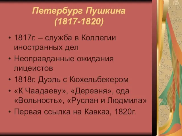 Петербург Пушкина (1817-1820) 1817г. – служба в Коллегии иностранных дел Неоправданные ожидания