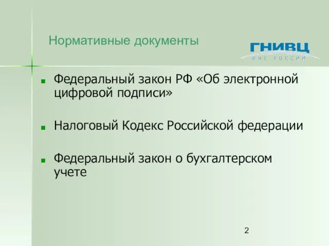 Нормативные документы Федеральный закон РФ «Об электронной цифровой подписи» Налоговый Кодекс Российской