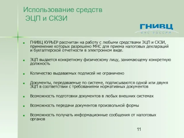 Использование средств ЭЦП и СКЗИ ГНИВЦ КУРЬЕР рассчитан на работу с любыми