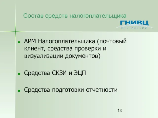 Состав средств налогоплательщика АРМ Налогоплательщика (почтовый клиент, средства проверки и визуализации документов)