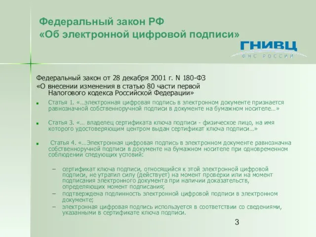 Статья 1. «…электронная цифровая подпись в электронном документе признается равнозначной собственноручной подписи