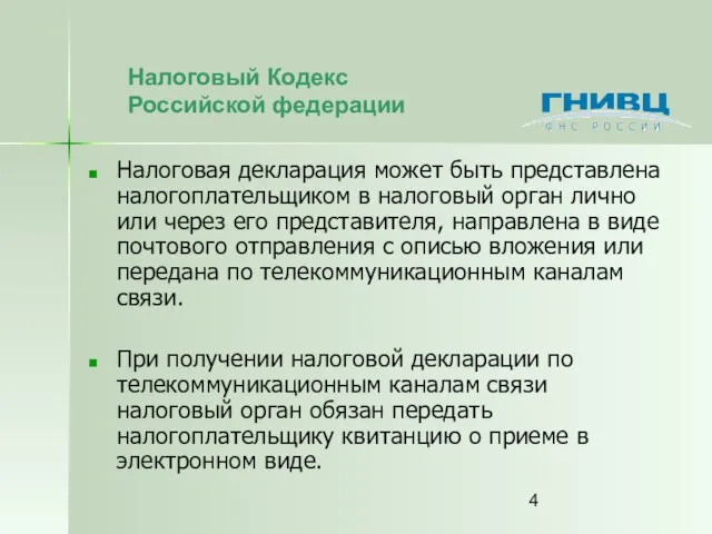 Налоговая декларация может быть представлена налогоплательщиком в налоговый орган лично или через