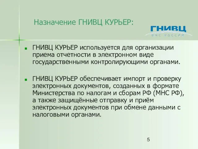 Назначение ГНИВЦ КУРЬЕР: ГНИВЦ КУРЬЕР используется для организации приема отчетности в электронном