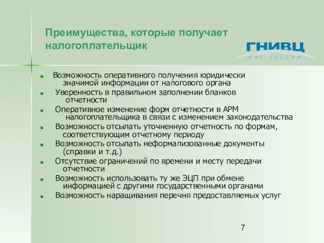 Возможность оперативного получения юридически значимой информации от налогового органа Уверенность в правильном