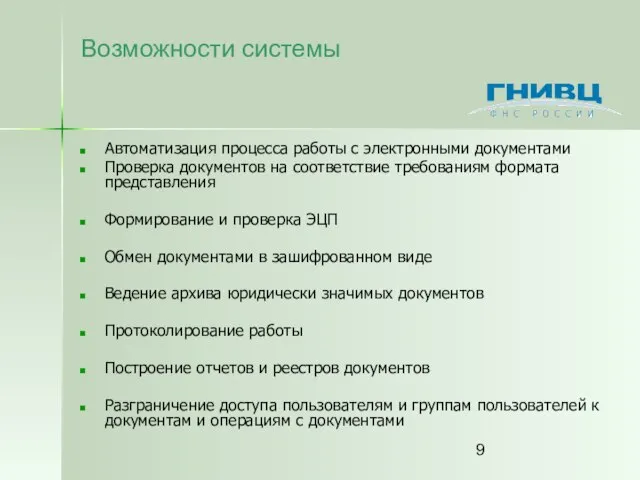 Возможности системы Автоматизация процесса работы с электронными документами Проверка документов на соответствие