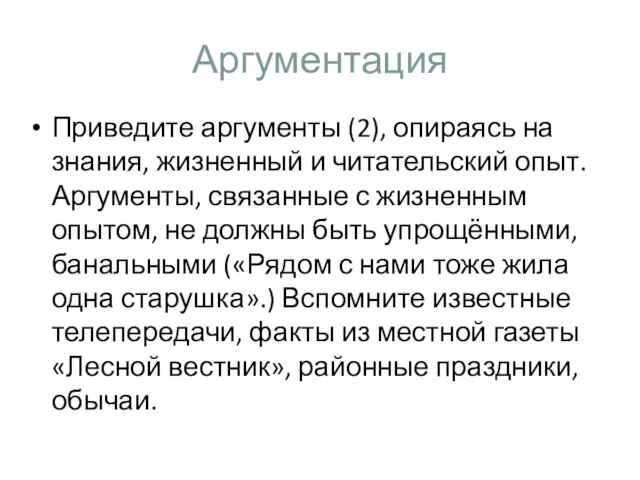 Аргументация Приведите аргументы (2), опираясь на знания, жизненный и читательский опыт. Аргументы,