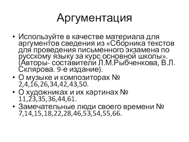 Аргументация Используйте в качестве материала для аргументов сведения из «Сборника текстов для