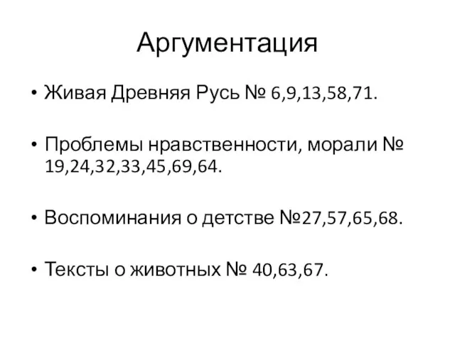 Аргументация Живая Древняя Русь № 6,9,13,58,71. Проблемы нравственности, морали № 19,24,32,33,45,69,64. Воспоминания