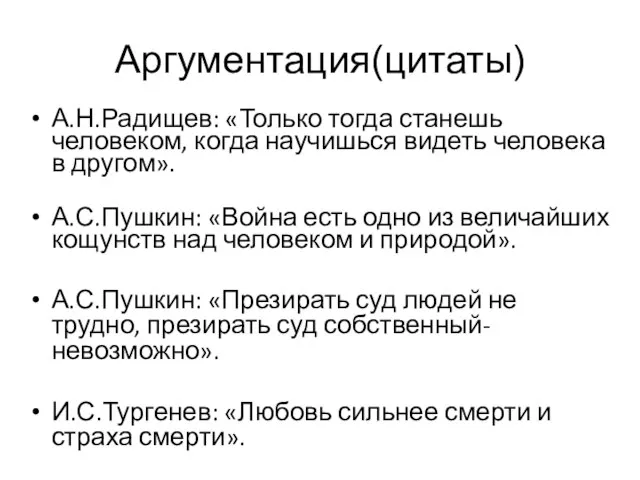 Аргументация(цитаты) А.Н.Радищев: «Только тогда станешь человеком, когда научишься видеть человека в другом».