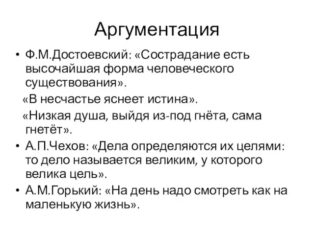 Аргументация Ф.М.Достоевский: «Сострадание есть высочайшая форма человеческого существования». «В несчастье яснеет истина».