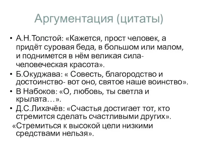 Аргументация (цитаты) А.Н.Толстой: «Кажется, прост человек, а придёт суровая беда, в большом