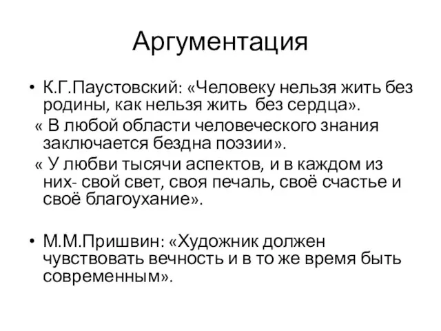 Аргументация К.Г.Паустовский: «Человеку нельзя жить без родины, как нельзя жить без сердца».