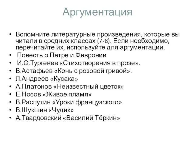 Аргументация Вспомните литературные произведения, которые вы читали в средних классах (7-8). Если