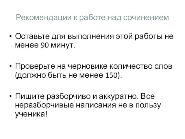 Рекомендации к работе над сочинением Оставьте для выполнения этой работы не менее