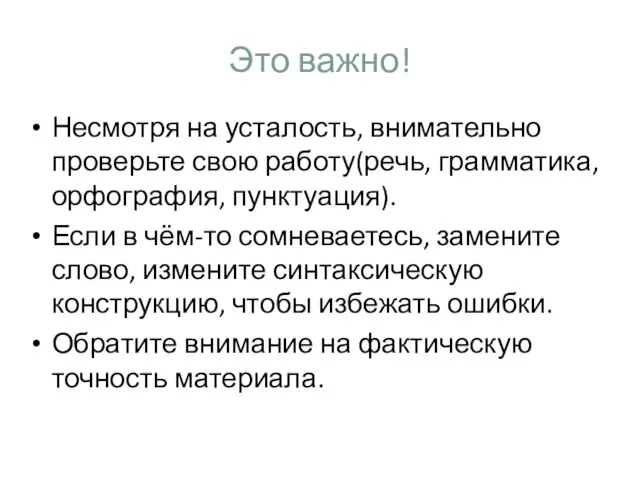 Это важно! Несмотря на усталость, внимательно проверьте свою работу(речь, грамматика, орфография, пунктуация).