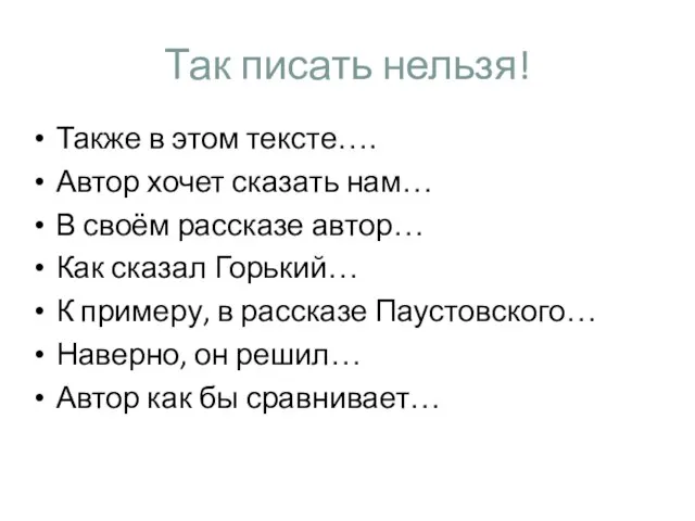 Так писать нельзя! Также в этом тексте…. Автор хочет сказать нам… В