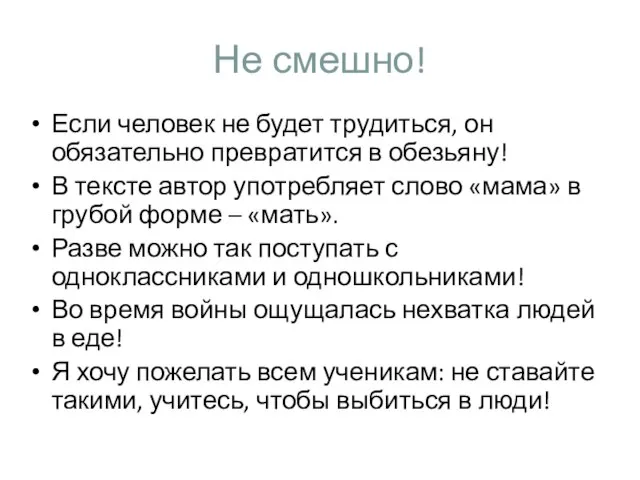 Не смешно! Если человек не будет трудиться, он обязательно превратится в обезьяну!