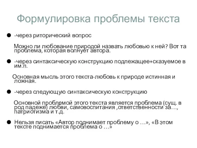 Формулировка проблемы текста -через риторический вопрос Можно ли любование природой назвать любовью