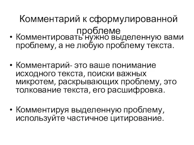 Комментарий к сформулированной проблеме Комментировать нужно выделенную вами проблему, а не любую