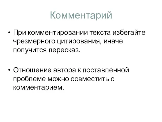 Комментарий При комментировании текста избегайте чрезмерного цитирования, иначе получится пересказ. Отношение автора