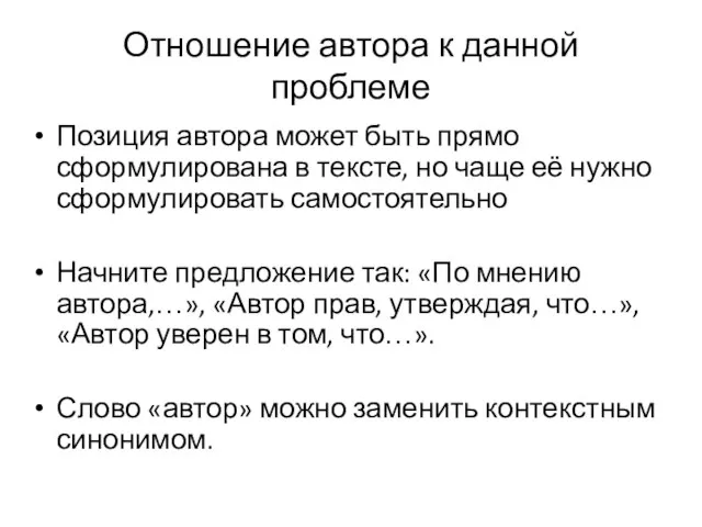 Отношение автора к данной проблеме Позиция автора может быть прямо сформулирована в