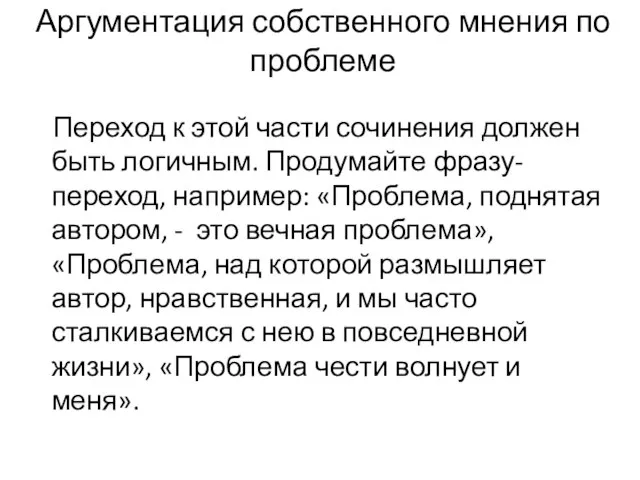 Аргументация собственного мнения по проблеме Переход к этой части сочинения должен быть