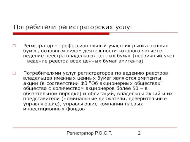 Регистратор Р.О.С.Т. Потребители регистраторских услуг Регистратор - профессиональный участник рынка ценных бумаг,