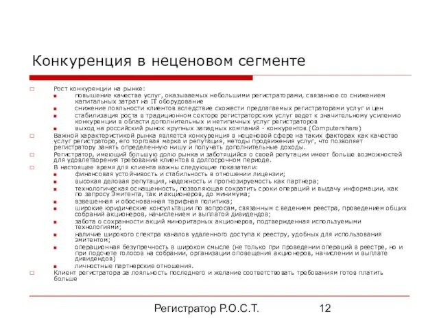 Регистратор Р.О.С.Т. Конкуренция в неценовом сегменте Рост конкуренции на рынке: повышение качества