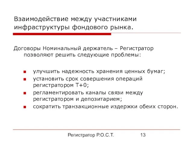 Регистратор Р.О.С.Т. Взаимодействие между участниками инфраструктуры фондового рынка. Договоры Номинальный держатель –