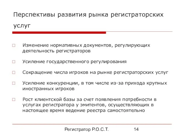 Регистратор Р.О.С.Т. Перспективы развития рынка регистраторских услуг Изменение нормативных документов, регулирующих деятельность