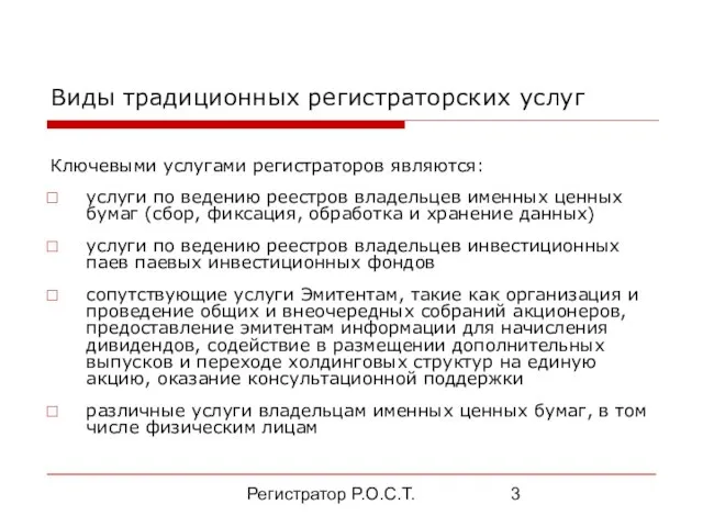 Регистратор Р.О.С.Т. Виды традиционных регистраторских услуг Ключевыми услугами регистраторов являются: услуги по