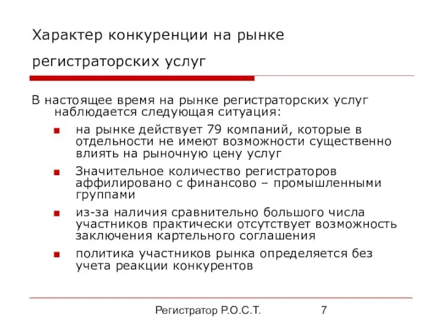 Регистратор Р.О.С.Т. Характер конкуренции на рынке регистраторских услуг В настоящее время на