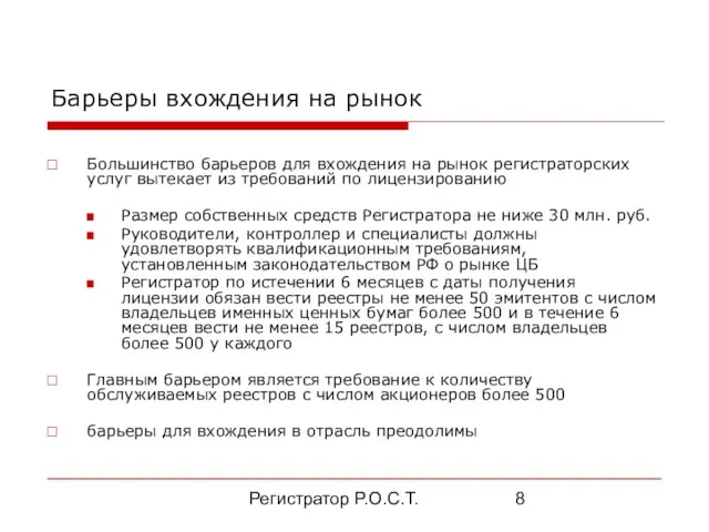 Регистратор Р.О.С.Т. Барьеры вхождения на рынок Большинство барьеров для вхождения на рынок