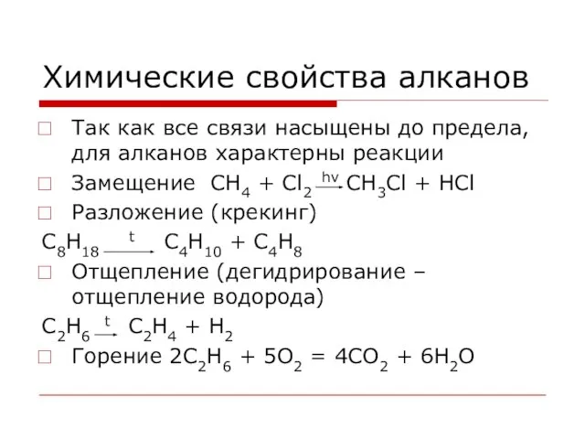 Химические свойства алканов Так как все связи насыщены до предела, для алканов