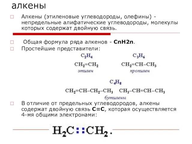 алкены Алкены (этиленовые углеводороды, олефины) - непредельные алифатические углеводороды, молекулы которых содержат