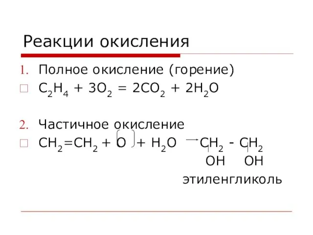 Реакции окисления Полное окисление (горение) С2Н4 + 3O2 = 2CO2 + 2H2O