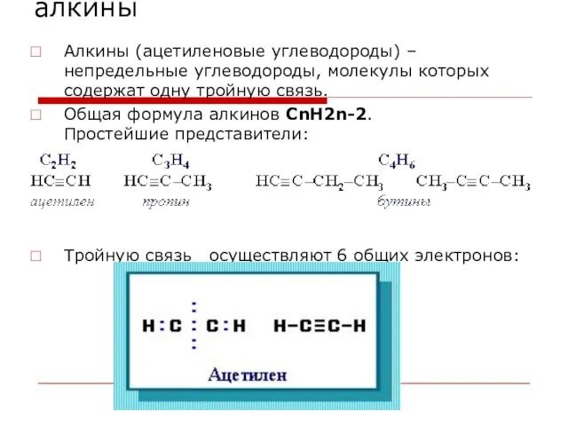 алкины Алкины (ацетиленовые углеводороды) – непредельные углеводороды, молекулы которых содержат одну тройную