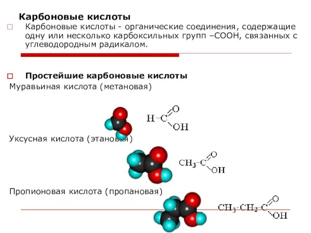 Карбоновые кислоты Карбоновые кислоты - органические соединения, содержащие одну или несколько карбоксильных