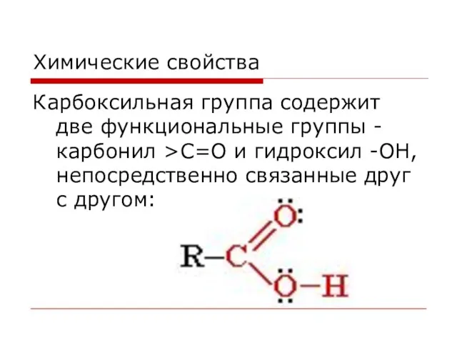 Химические свойства Карбоксильная группа содержит две функциональные группы - карбонил >С=О и
