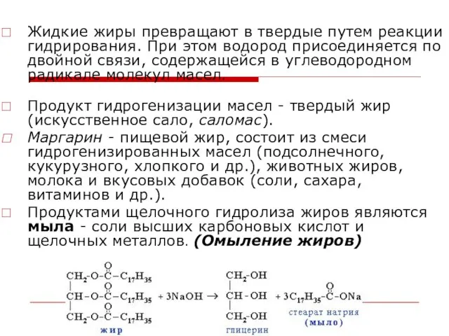 Жидкие жиры превращают в твердые путем реакции гидрирования. При этом водород присоединяется