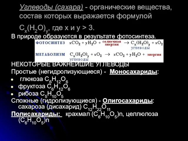 Углеводы (сахара) - органические вещества, состав которых выражается формулой Cx(H2O)y, где x