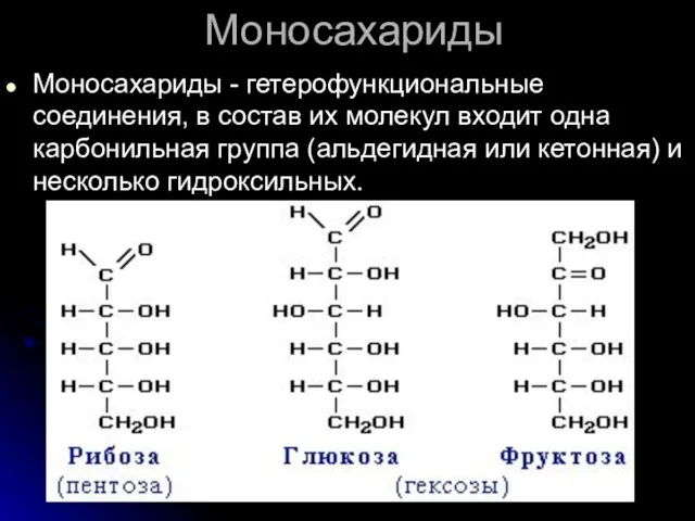 Моносахариды Моносахариды - гетерофункциональные соединения, в состав их молекул входит одна карбонильная