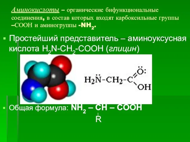 Аминокислоты – органические бифункциональные соединения, в состав которых входят карбоксильные группы –СООН